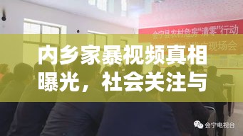 内乡家暴视频真相曝光，社会关注与行动刻不容缓！