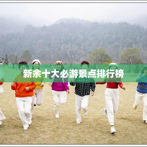 新余十大必游景点排行榜