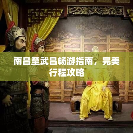 南昌至武昌畅游指南，完美行程攻略