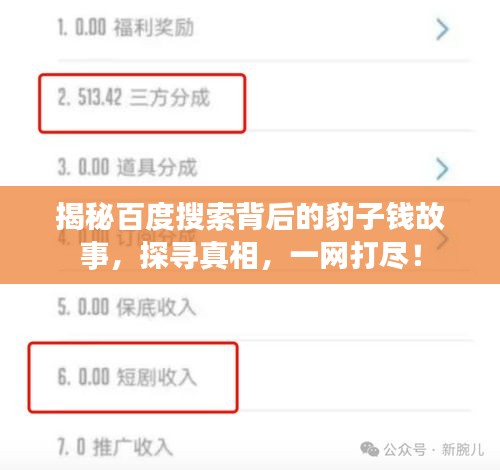 揭秘百度搜索背后的豹子钱故事，探寻真相，一网打尽！
