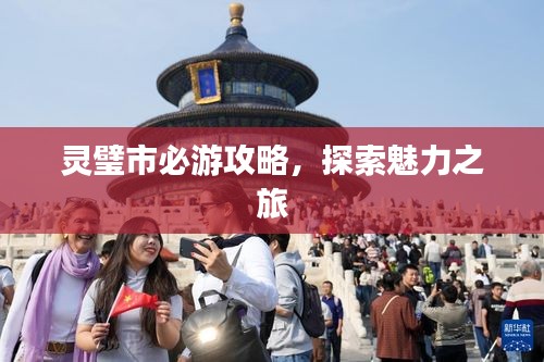 灵璧市必游攻略，探索魅力之旅