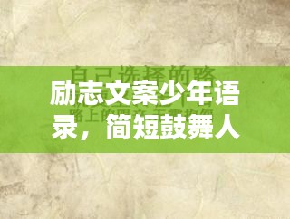 励志文案少年语录，简短鼓舞人心的话语精选