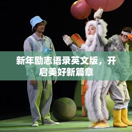 新年励志语录英文版，开启美好新篇章