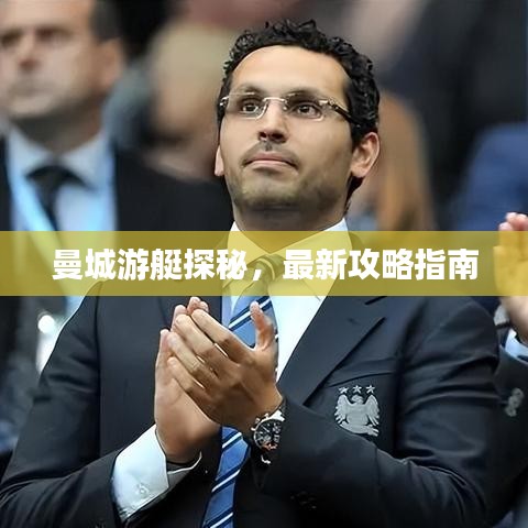 曼城游艇探秘，最新攻略指南