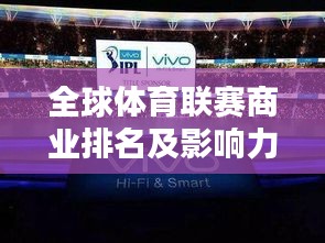 全球体育联赛商业排名及影响力大盘点