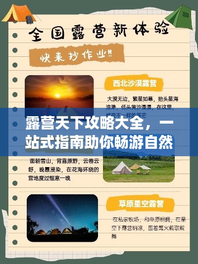 露营天下攻略大全，一站式指南助你畅游自然（最新）