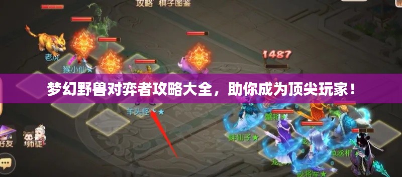 梦幻野兽对弈者攻略大全，助你成为顶尖玩家！