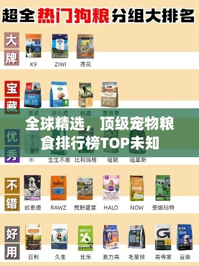 全球精选，顶级宠物粮食排行榜TOP未知