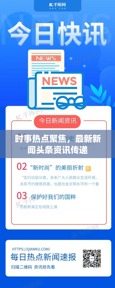 时事热点聚焦，最新新闻头条资讯传递