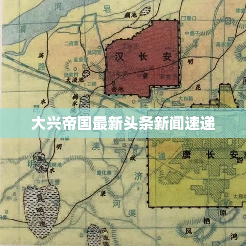 大兴帝国最新头条新闻速递