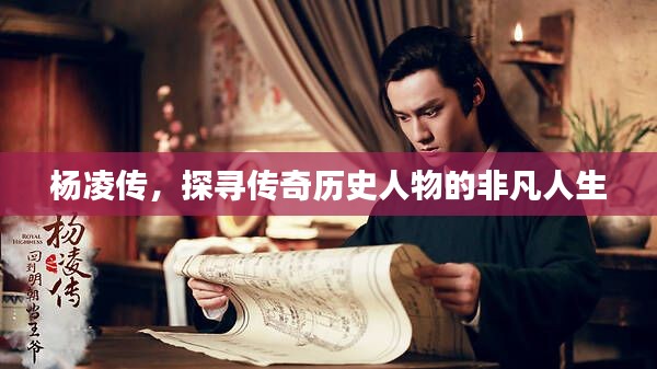 杨凌传，探寻传奇历史人物的非凡人生
