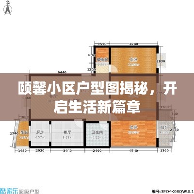 颐馨小区户型图揭秘，开启生活新篇章