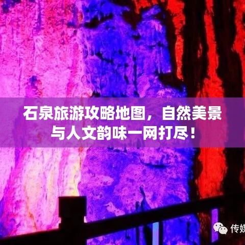 石泉旅游攻略地图，自然美景与人文韵味一网打尽！