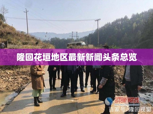 隆回花垣地区最新新闻头条总览
