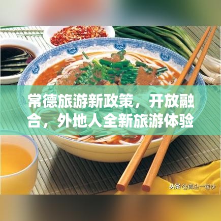 常德旅游新政策，开放融合，外地人全新旅游体验攻略