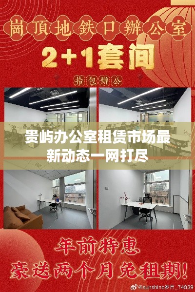 贵屿办公室租赁市场最新动态一网打尽