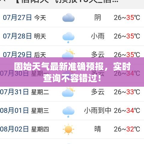 固始天气最新准确预报，实时查询不容错过！