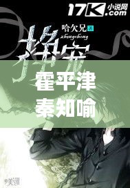 霍平津秦知喻小说最新章节揭秘，探秘之旅持续更新中