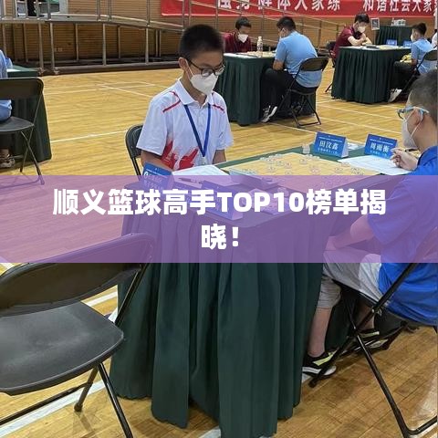 顺义篮球高手TOP10榜单揭晓！