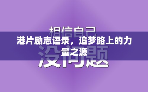 港片励志语录，追梦路上的力量之源