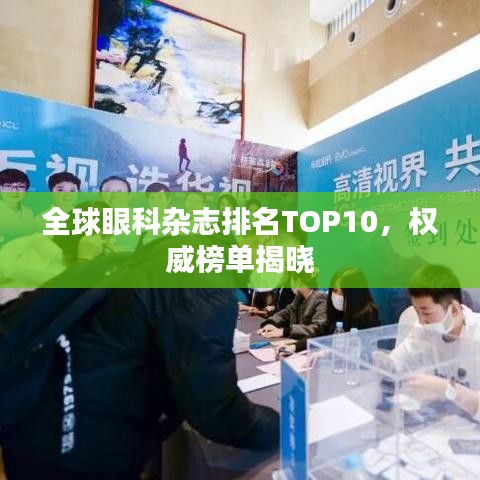 全球眼科杂志排名TOP10，权威榜单揭晓