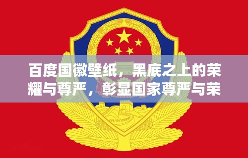 百度国徽壁纸，黑底之上的荣耀与尊严，彰显国家尊严与荣誉