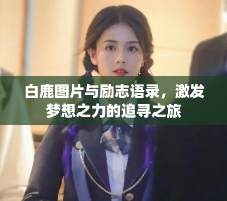 白鹿图片与励志语录，激发梦想之力的追寻之旅