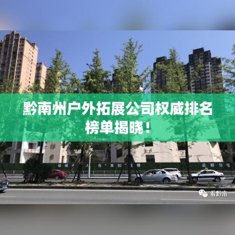 黔南州户外拓展公司权威排名榜单揭晓！