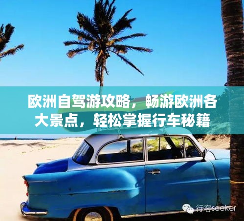 欧洲自驾游攻略，畅游欧洲各大景点，轻松掌握行车秘籍