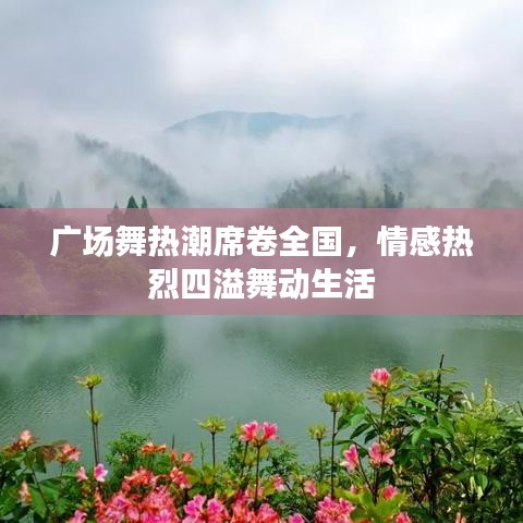 广场舞热潮席卷全国，情感热烈四溢舞动生活