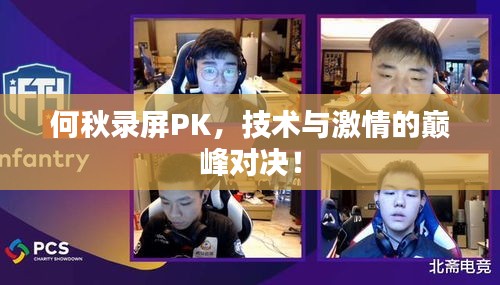 何秋录屏PK，技术与激情的巅峰对决！