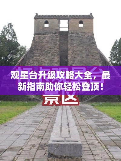 观星台升级攻略大全，最新指南助你轻松登顶！