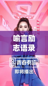 喻言励志语录，青春燃烧，砥砺前行，激发无限潜能！