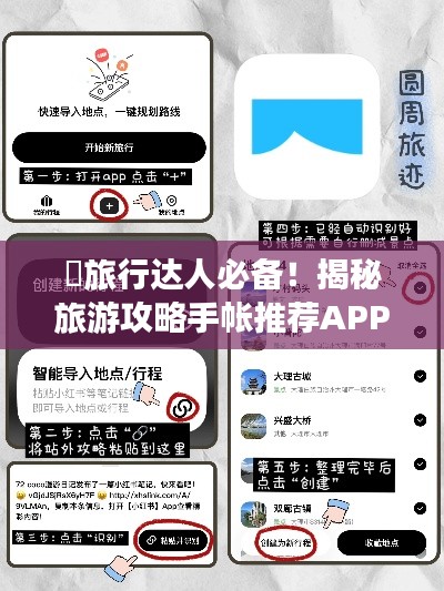 ​旅行达人必备！揭秘旅游攻略手帐推荐APP，开启全新旅行手帐体验之旅！
