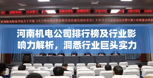 河南机电公司排行榜及行业影响力解析，洞悉行业巨头实力与影响力！