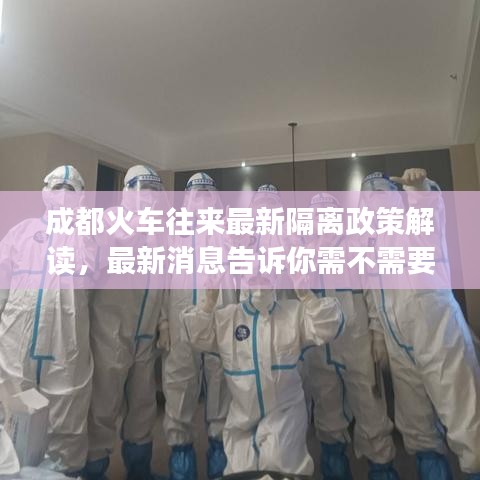 成都火车往来最新隔离政策解读，最新消息告诉你需不需要隔离！