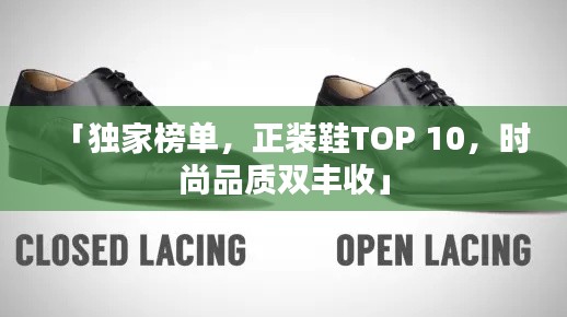 「独家榜单，正装鞋TOP 10，时尚品质双丰收」