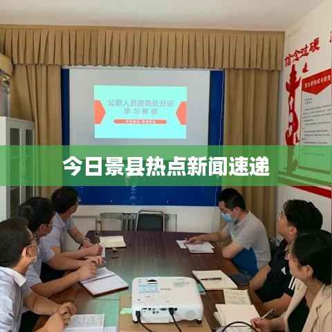 今日景县热点新闻速递