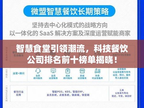 智慧食堂引领潮流，科技餐饮公司排名前十榜单揭晓！