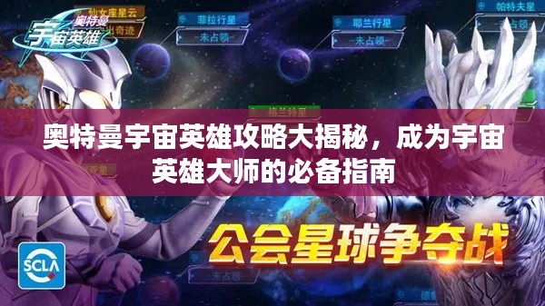 奥特曼宇宙英雄攻略大揭秘，成为宇宙英雄大师的必备指南