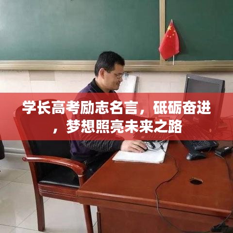 学长高考励志名言，砥砺奋进，梦想照亮未来之路