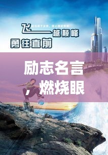 励志名言，燃烧眼中的光芒，勇往直前！