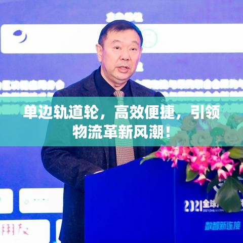 单边轨道轮，高效便捷，引领物流革新风潮！