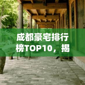 成都豪宅排行榜TOP10，揭秘城市繁华中的奢华居所