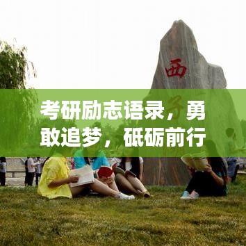 考研励志语录，勇敢追梦，砥砺前行，助力梦想起航！