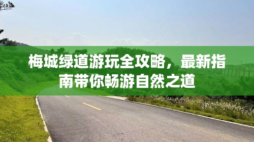 梅城绿道游玩全攻略，最新指南带你畅游自然之道