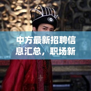 中方最新招聘信息汇总，职场新动向揭秘，求职者必备指南