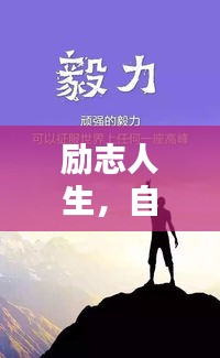 励志人生，自我正能量的力量源泉