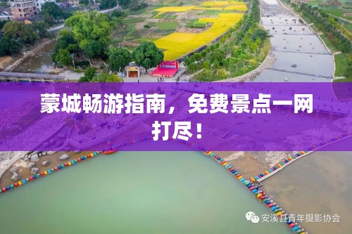 蒙城畅游指南，免费景点一网打尽！