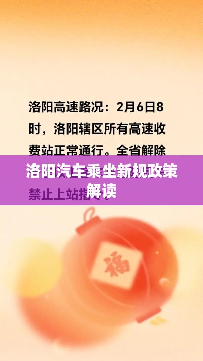 洛阳汽车乘坐新规政策解读